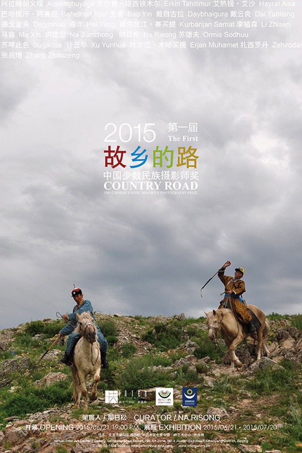 《故乡的路——少数民族摄影师摄影作品展》海报.jpg