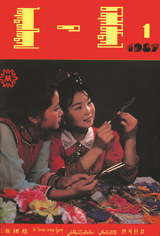 1987年1期蒙文封面创刊号_副本.jpg