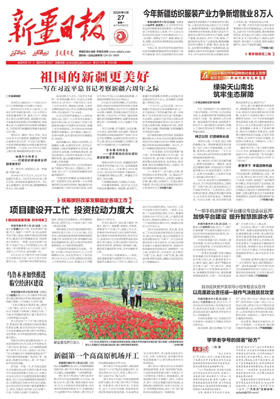 1. 2020年4月27日，《新疆日报》1版头条刊发文章《祖国的新疆更美好——写在习近平总书记考察新疆六周年之际》。.webp_副本.jpg