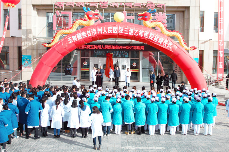 玉树州人民医院举办三级乙等医院挂牌仪式.jpg