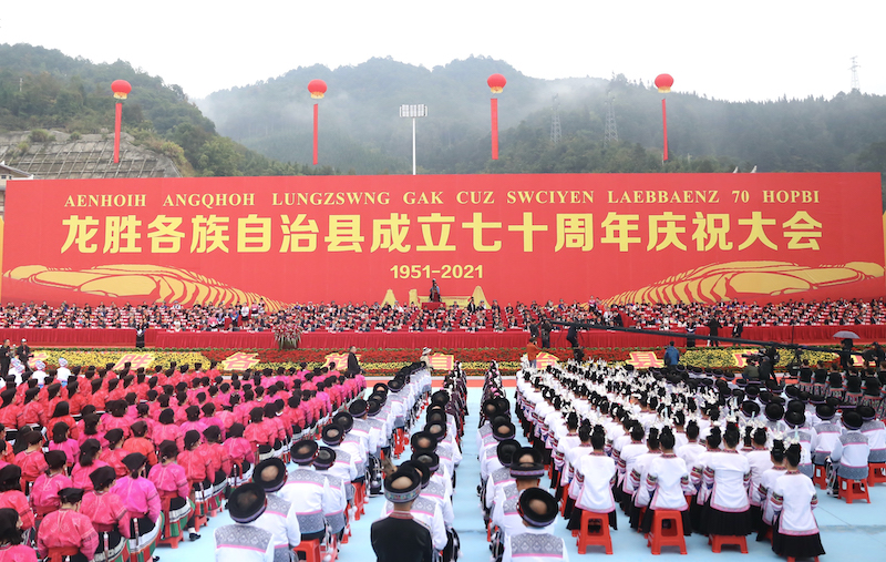 2021年11月19日，龙胜各族自治县成立七十周年庆祝大会隆重举行.jpg