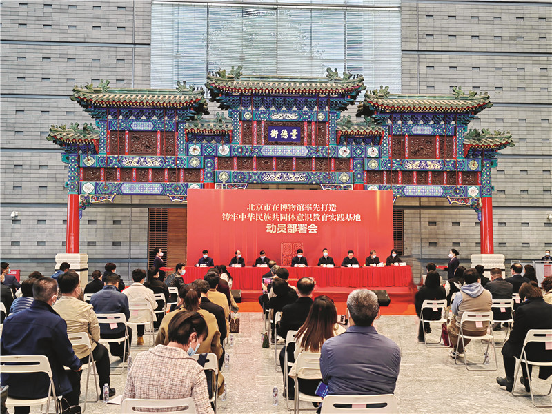 北京在博物馆率先打造铸牢中华民族共同体意识教育实践基地动员部署会.jpg