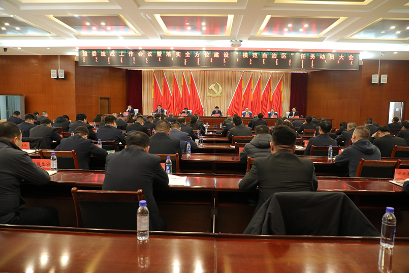 2023.2.8旗委统战工作会议暨落实全方位建设“模范自治区”任务动员大会1.jpg