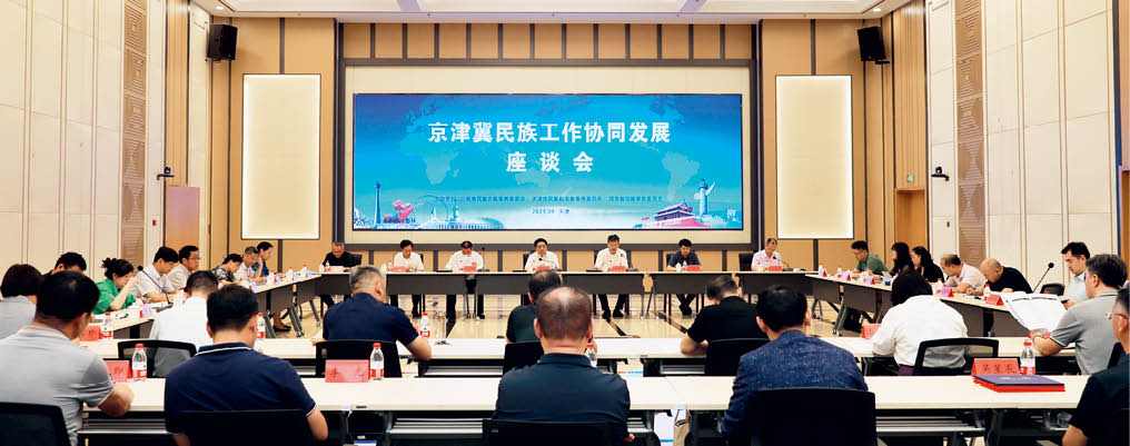 2023年在津举办京津冀民族工作协同发展座谈会.jpg