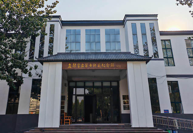 直隶省第七师范纪念馆.jpg
