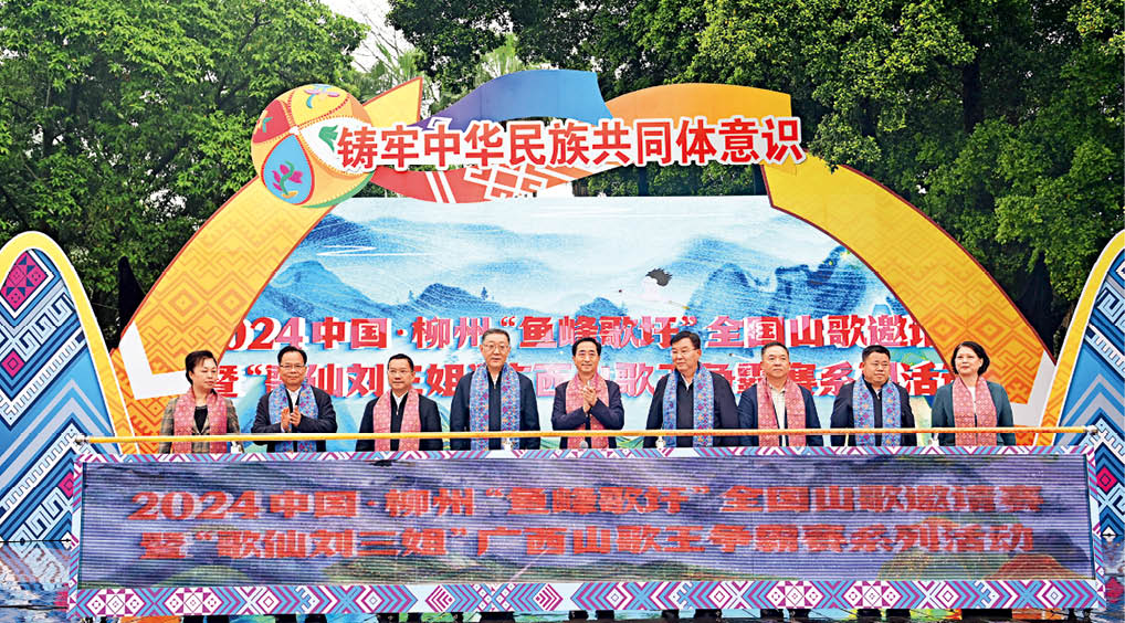 2024中国_柳州“鱼峰歌圩”全国山歌邀请赛暨“歌仙刘三姐”广西山歌王争霸赛系列活动开幕式.jpg